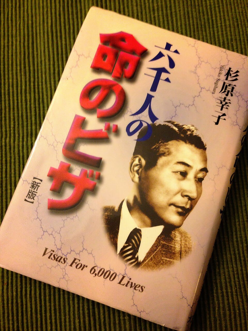 六千人の命のビザ