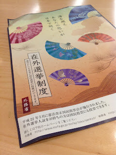 在外選挙制度、やや時代錯誤な作業(画像1)