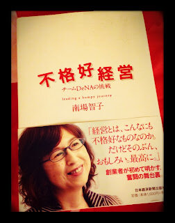 南場さんの「不格好経営」を読んで(画像1)